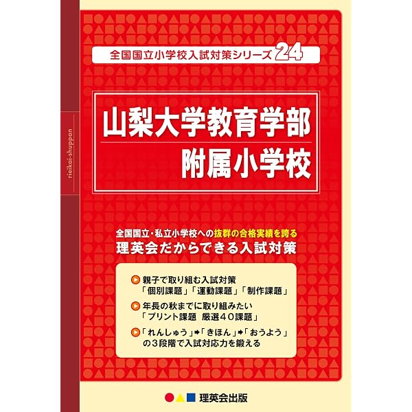 2027 山梨大附属小学校 受験 問題集 過去の入試傾向と対策 プレテスト